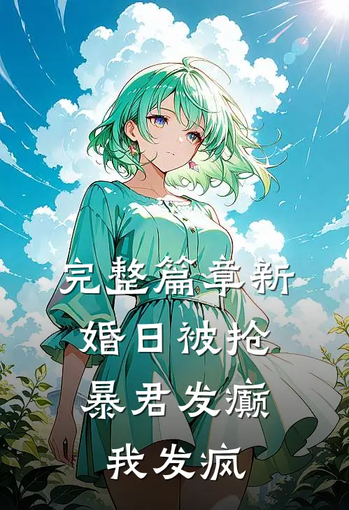 完整篇章新婚日被抢，暴君发癫我发疯