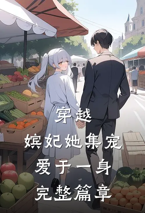 穿越：嫔妃她集宠爱于一身完整篇章