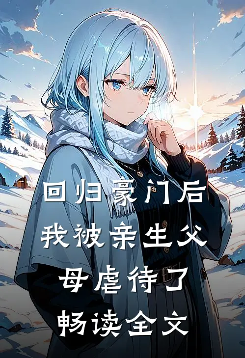 回归豪门后，我被亲生父母虐待了畅读全文