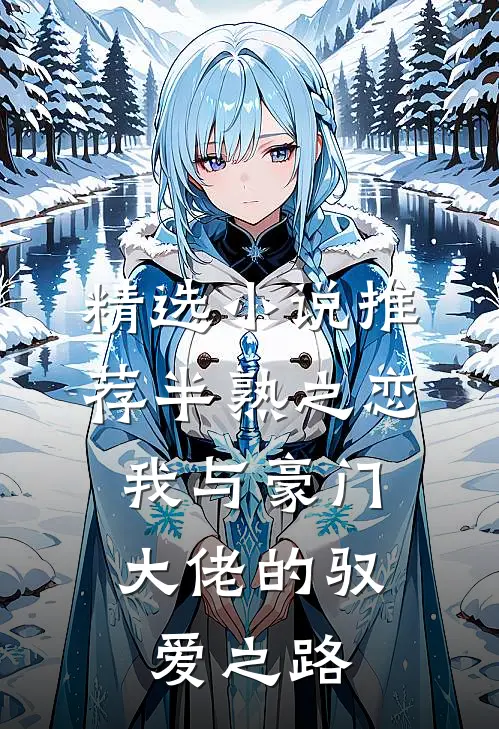 精选小说推荐半熟之恋：我与豪门大佬的驭爱之路