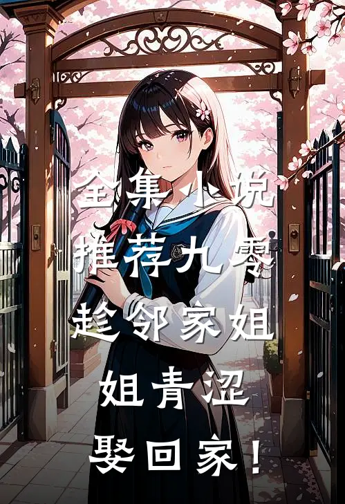 全集小说推荐九零：趁邻家姐姐青涩，娶回家！