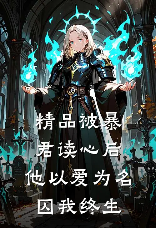 精品被暴君读心后，他以爱为名囚我终生