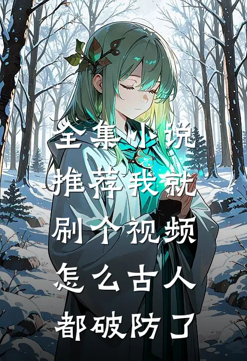 全集小说推荐我就刷个视频，怎么古人都破防了