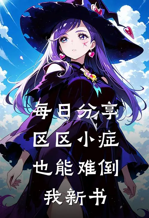每日分享区区小症，也能难倒我新书