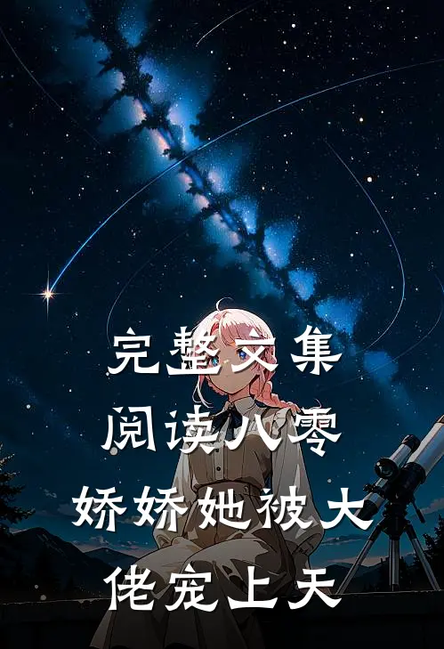 完整文集阅读八零：娇娇她被大佬宠上天