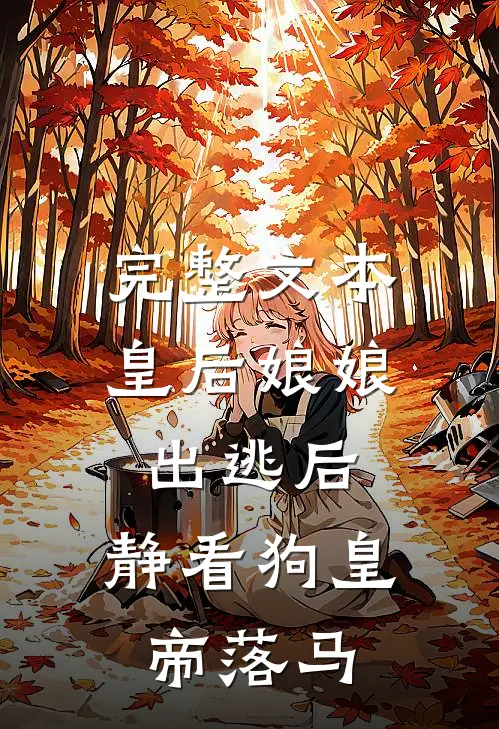 完整文本皇后娘娘出逃后，静看狗皇帝落马