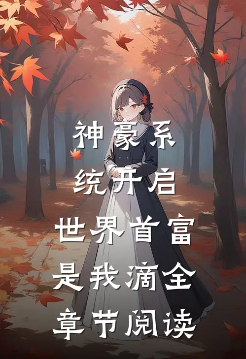 神豪系统开启，世界首富是我滴全章节阅读