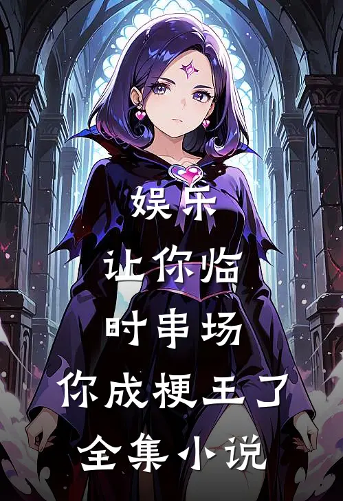 娱乐：让你临时串场，你成梗王了全集小说
