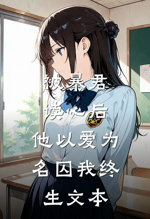 被暴君读心后，他以爱为名囚我终生文本