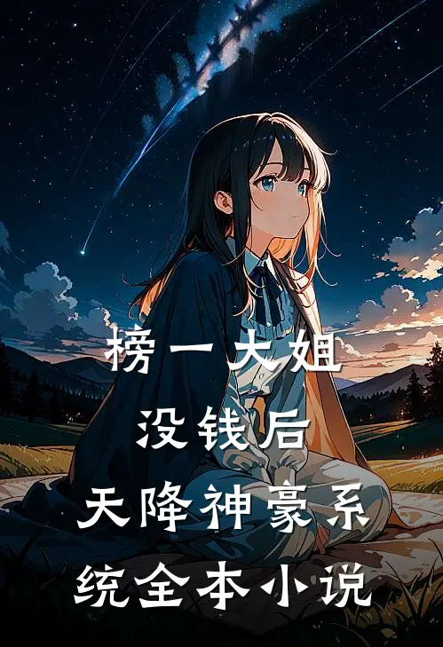 榜一大姐没钱后，天降神豪系统全本小说
