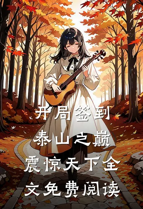 开局签到泰山之巅,震惊天下全文免费阅读