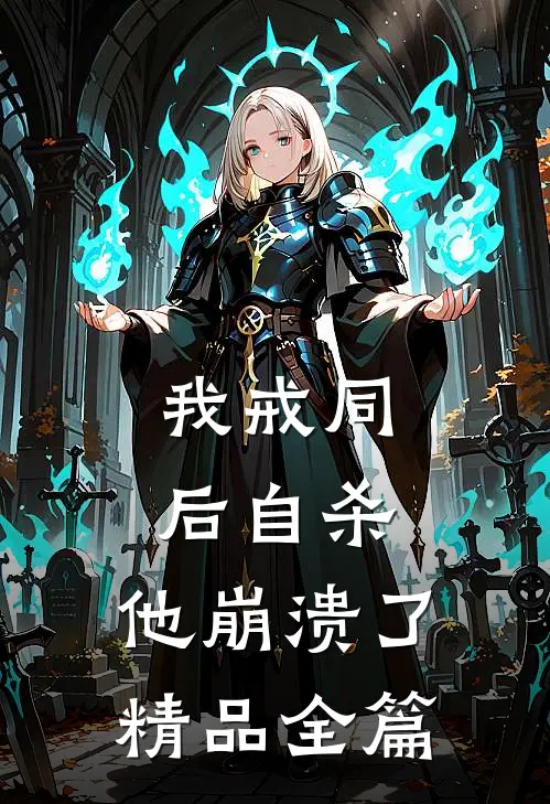 我戒同后自杀，他崩溃了精品全篇