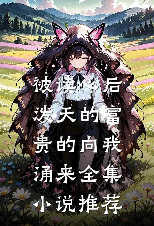 被读心后，泼天的富贵的向我涌来全集小说推荐