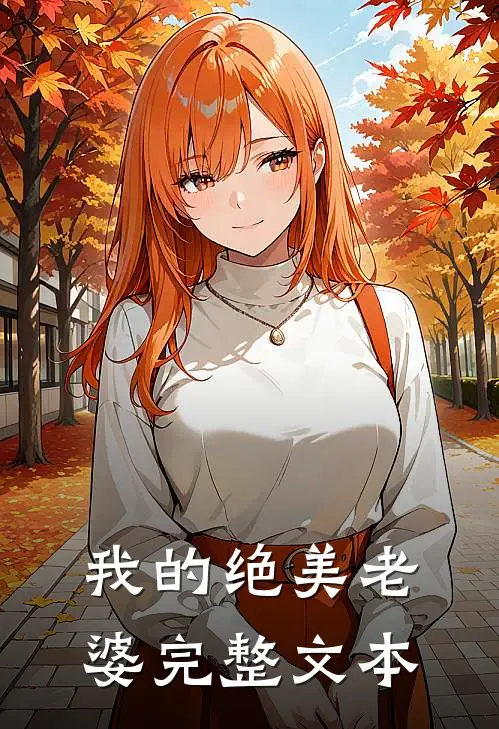 我的绝美老婆完整文本