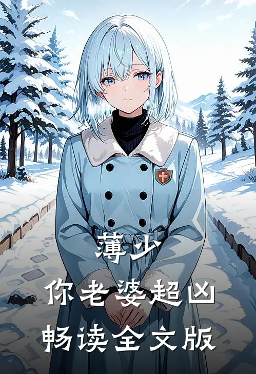薄少，你老婆超凶畅读全文版