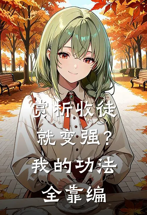 赏析收徒就变强？我的功法全靠编