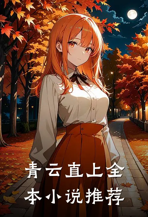 青云直上全本小说推荐