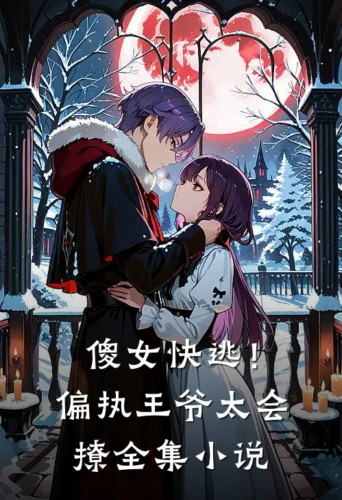 傻女快逃！偏执王爷太会撩全集小说