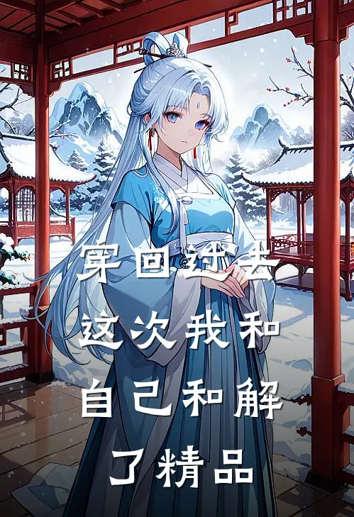 穿回过去，这次我和自己和解了精品