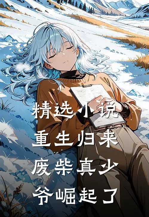 精选小说重生归来：废柴真少爷崛起了