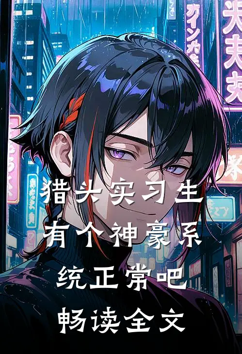 猎头实习生，有个神豪系统正常吧畅读全文