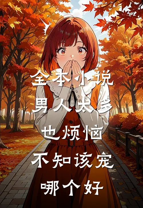 全本小说男人太多也烦恼，不知该宠哪个好