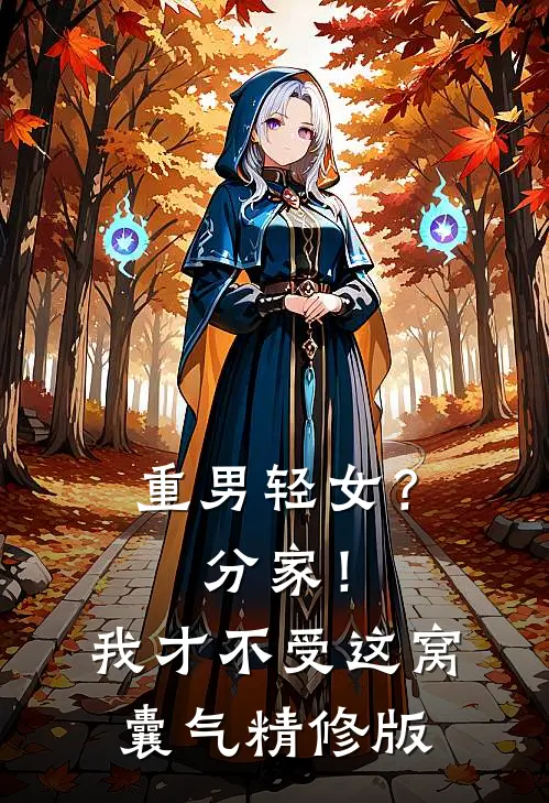 重男轻女？分家！我才不受这窝囊气精修版