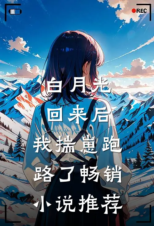 白月光回来后，我揣崽跑路了畅销小说推荐