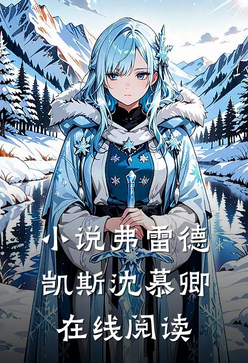 小说弗雷德凯斯沈慕卿在线阅读