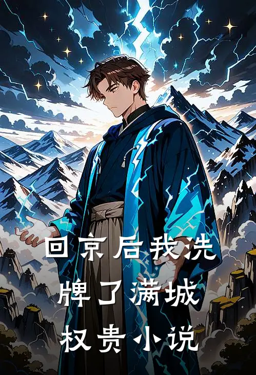回京后我洗牌了满城权贵小说