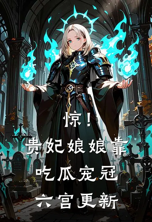惊！贵妃娘娘靠吃瓜宠冠六宫更新