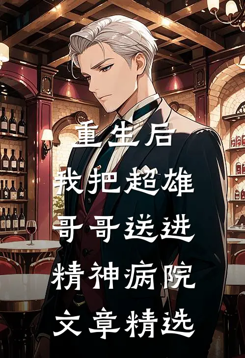 重生后，我把超雄哥哥送进精神病院文章精选