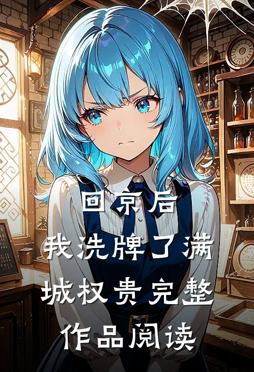回京后，我洗牌了满城权贵完整作品阅读