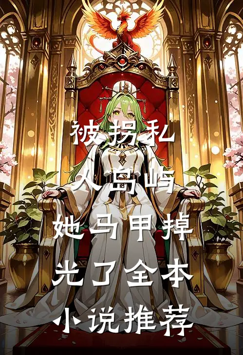 被拐私人岛屿，她马甲掉光了全本小说推荐