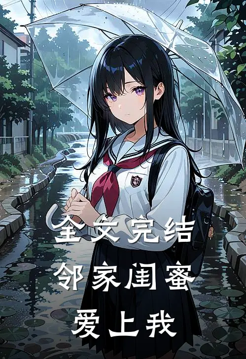 全文完结邻家闺蜜爱上我