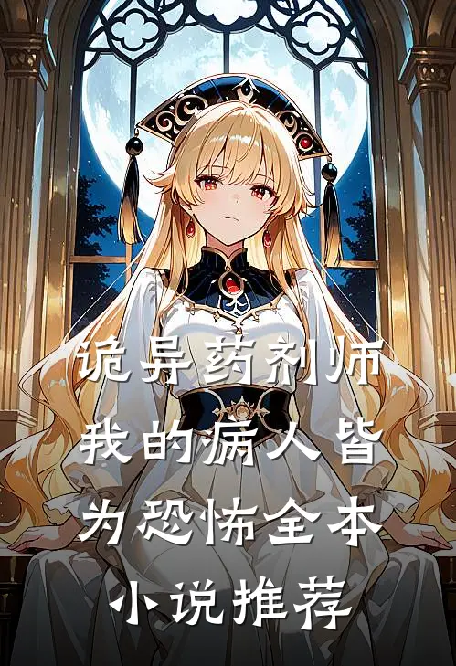 诡异药剂师：我的病人皆为恐怖全本小说推荐