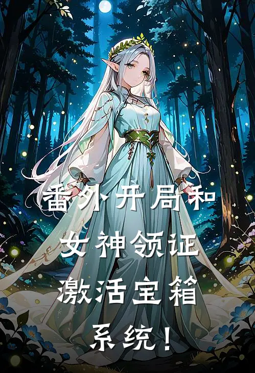 番外开局和女神领证：激活宝箱系统！
