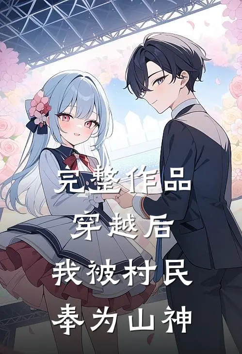 完整作品穿越后，我被村民奉为山神