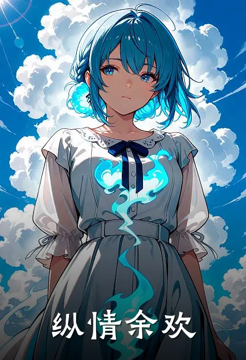 纵情余欢