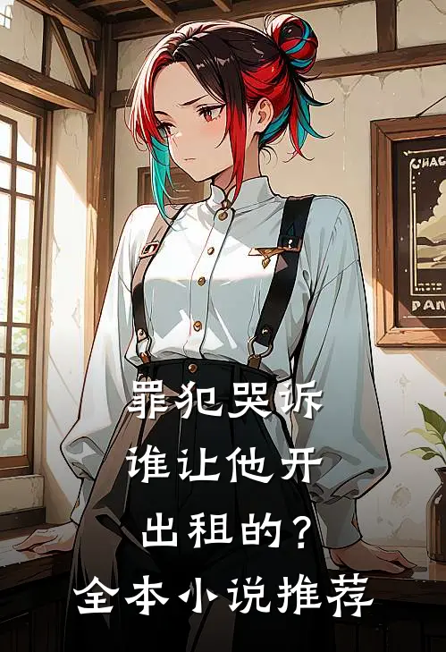 罪犯哭诉：谁让他开出租的？全本小说推荐