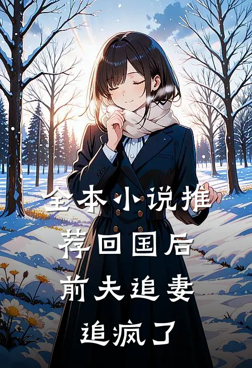 全本小说推荐回国后，前夫追妻追疯了