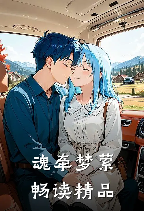 魂牵梦萦畅读精品