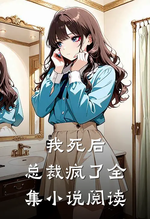 我死后，总裁疯了全集小说阅读