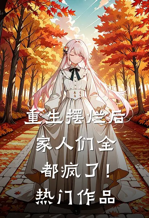 重生摆烂后，家人们全都疯了！热门作品