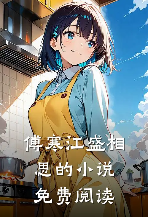 傅寒江盛相思的小说免费阅读