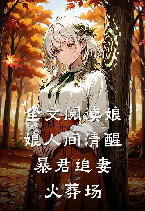全文阅读娘娘人间清醒，暴君追妻火葬场