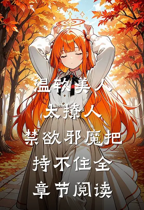 温软美人太撩人，禁欲邪魔把持不住全章节阅读