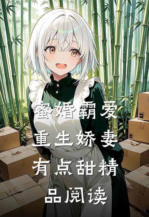 蜜婚霸爱：重生娇妻有点甜精品阅读
