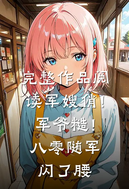 完整作品阅读军嫂俏！军爷糙！八零随军闪了腰