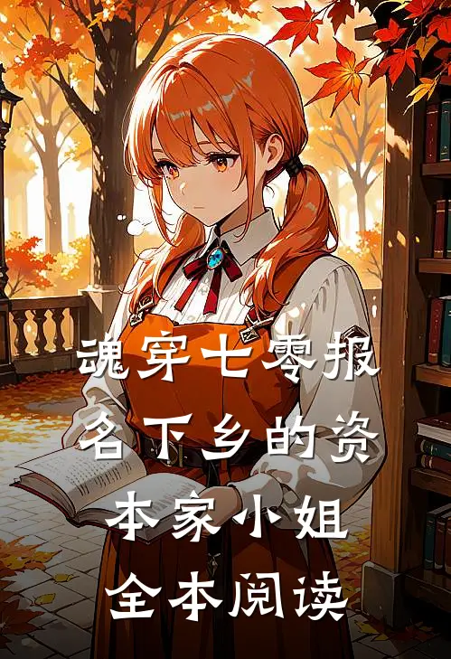 魂穿七零报名下乡的资本家小姐全本阅读